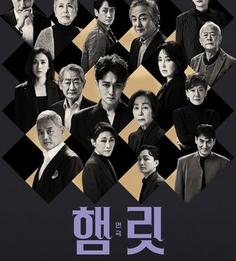 반세기 경력 선후배 모인 연극 ‘햄릿’…”전무후무한 작품 될 것”