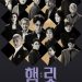 반세기 경력 선후배 모인 연극 ‘햄릿’…”전무후무한 작품 될 것”