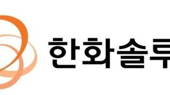 한화솔루션, ‘잉곳·웨이퍼 생산’ 웅진에너지 인수 검토