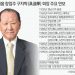 ‘대한민국 고도성장’ 이끈 재계 1세대 지고…3·4세 경영 본격화