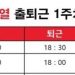 尹 출퇴근 공개 ‘시끌’…野 “지각 출근에 30분 빨리 퇴근, 일 덜했네”