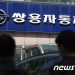 공개입찰 나서는 쌍용차, KG 최종 낙점될까…쌍방울·채권단 ‘변수’