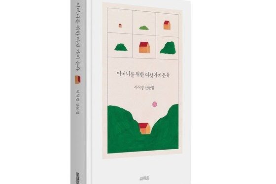 故 이어령의 가장 사적인 고백…어머니를 위한 여섯 가지 은유