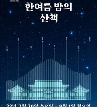 청와대 야간에도 열린다…’한여름 밤의 산책’ 행사