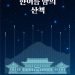 청와대 야간에도 열린다…’한여름 밤의 산책’ 행사