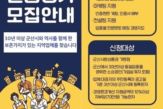 군산시, 30년 역사 함께 한 ‘전통명가’ 찾습니다…최대 700만원 지원