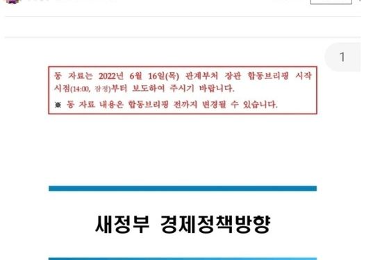 발표 이틀 앞둔 ‘새정부 경제정책방향’ 유출…온라인 커뮤니티서 공유