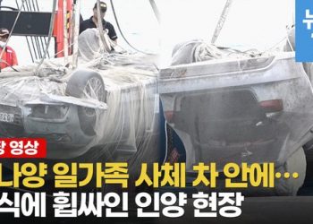 아버지만 안전벨트, 변속기는 ‘P(파킹)’…인양 후에도 풀리지 않는 미스터리