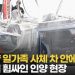 아버지만 안전벨트, 변속기는 ‘P(파킹)’…인양 후에도 풀리지 않는 미스터리