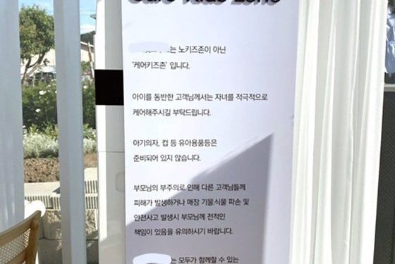“사고 시 부모가 전적인 책임”…노키즈존 대신 ‘케어키즈존’ 등장