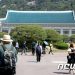 청와대 하루 관람 인원 1만명 늘린다…신청은 공식 누리집으로 통일
