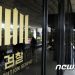 ‘김건희 주가조작 의혹’ 처분주목…檢 지선 뒤 ‘대장동’ 등 주요 수사 속도