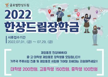 차세대 재외동포 대상 한상드림장학생 모집
