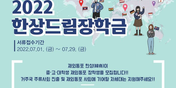 차세대 재외동포 대상 한상드림장학생 모집