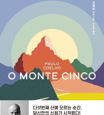 끊임없는 시련을 버티게 하는 힘…다섯번째 산