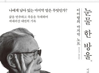 이어령의 마지막 노트 ‘눈물 한 방울’…출간 동시에 인기