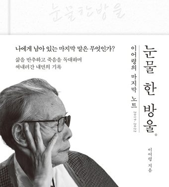 이어령의 마지막 노트 ‘눈물 한 방울’…출간 동시에 인기