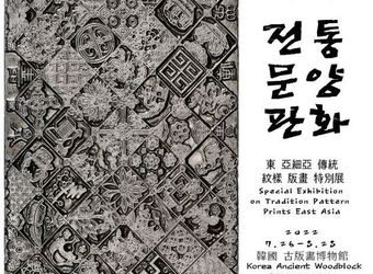 책 표지, 벽지 장식한 한·중 판화 유물 한자리에