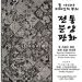책 표지, 벽지 장식한 한·중 판화 유물 한자리에