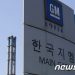 한국GM 창원·부평2공장 가동 중단…주요 부품사 납품 거부