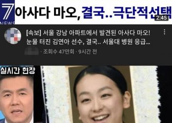 “아사다 마오, 서울서 사망…눈물 터진 김연아” 유튜브 가짜뉴스에 발칵