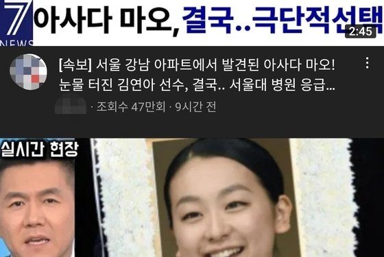 “아사다 마오, 서울서 사망…눈물 터진 김연아” 유튜브 가짜뉴스에 발칵