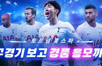 “축구 팬심 저격 아이템 모았다” 쿠팡, ‘토트넘 프로모션’ 진행