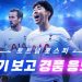 “축구 팬심 저격 아이템 모았다” 쿠팡, ‘토트넘 프로모션’ 진행