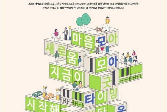 서울시, ‘오세훈표 모아타운’ 추가 공모 시작…10월 중 20곳 내외 선정
