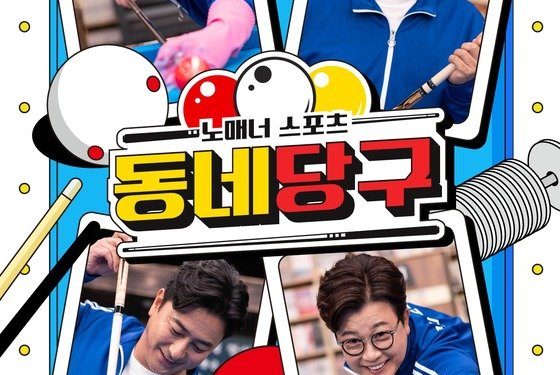 김가영·스롱피아비 등 프로당구 선수들, ‘당구 예능’에 뜬다
