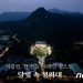 랜선으로 미리 맛보는 청와대 밤 풍경…문화재청, 영상 공개