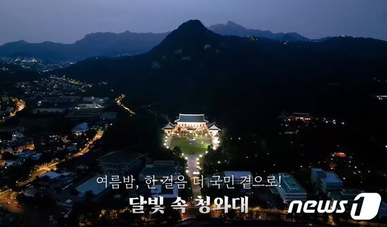 랜선으로 미리 맛보는 청와대 밤 풍경…문화재청, 영상 공개