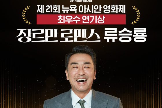 ‘장르만 로맨스’ 류승룡, 제21회 뉴욕 아시안 영화제 최우수 연기상