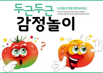 [연재 – 감정놀이] “놀면서 감정을 배워요!”