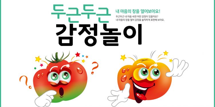 [연재 – 감정놀이] “놀면서 감정을 배워요!”