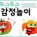 [연재 – 감정놀이] “놀면서 감정을 배워요!”