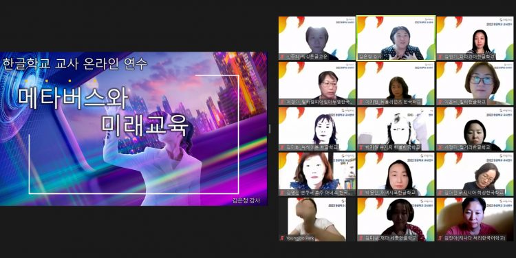 재외동포재단, ‘2022년 한글학교 교사 온라인 연수’ 폐막