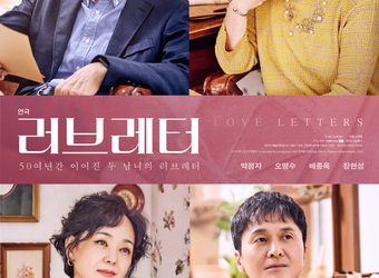 명품 배우 오영수·박정자가 선보일 ‘연극’ 러브레터’는 어떨까