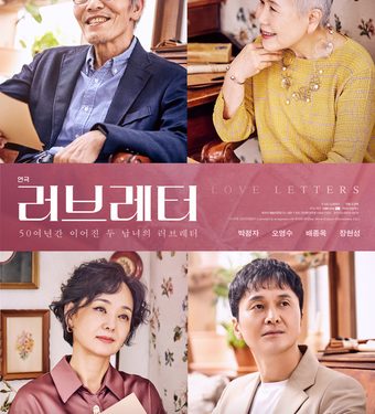 명품 배우 오영수·박정자가 선보일 ‘연극’ 러브레터’는 어떨까