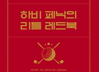 수많은 프로 골퍼들이 추앙했다…하비 페닉의 리틀 레드북