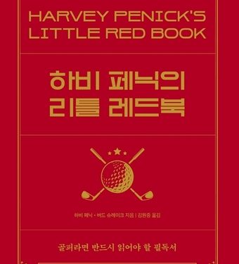 수많은 프로 골퍼들이 추앙했다…하비 페닉의 리틀 레드북