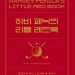 수많은 프로 골퍼들이 추앙했다…하비 페닉의 리틀 레드북