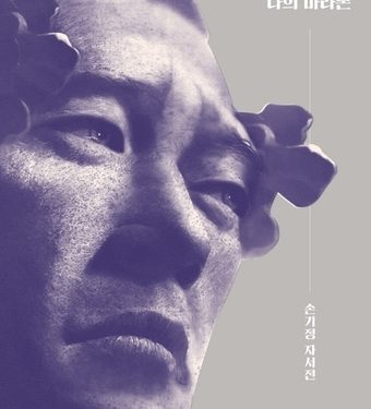 손기정 자서전 39년만에 개정판…사진 100장 추가