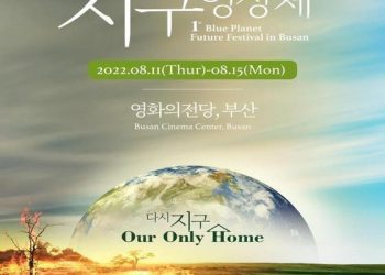 제1회 하나뿐인 지구영상제 11일 개막…20개국 41개 작품 초청