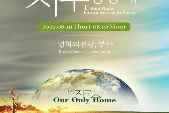 제1회 하나뿐인 지구영상제 11일 개막…20개국 41개 작품 초청