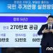 尹정부 ‘270만가구’ 주택공급대책…규제 문턱 낮추고 민간 인센티브