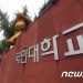 국민대 동문들 “김건희 여사 논문 재조사위 명단·보고서 공개” 요구