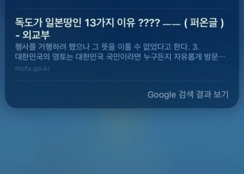 애플 시리에 ‘독도 누구 땅’ 물으니…”일본 땅인 13가지 이유” 띄웠다