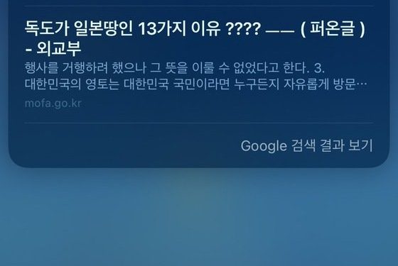 애플 시리에 ‘독도 누구 땅’ 물으니…”일본 땅인 13가지 이유” 띄웠다