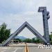 대통령 과학장학금, 절반 이상 서울대 학생에 지급